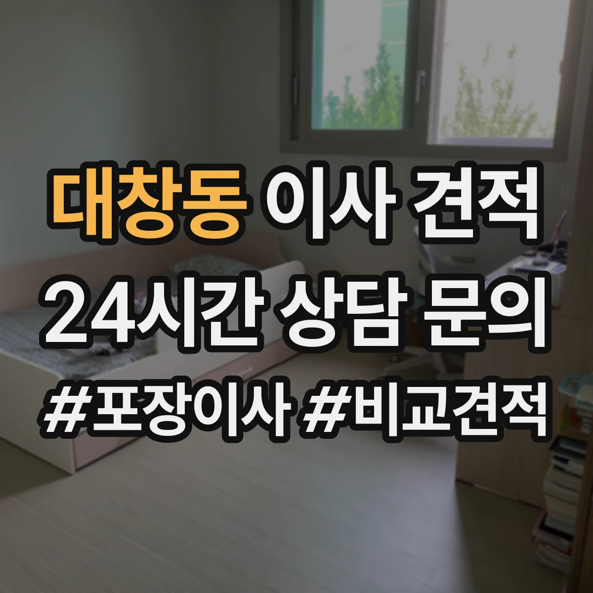 대창동 이사 견적