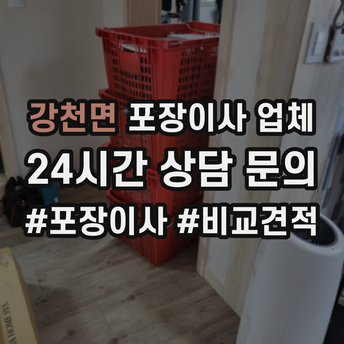강천면 포장이사 업체