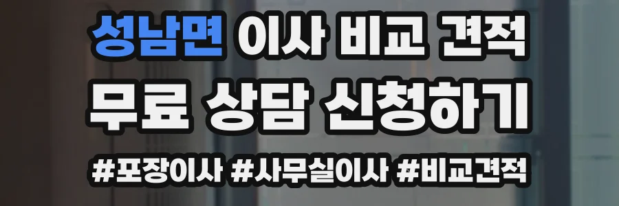 성남면 이사 비교 견적