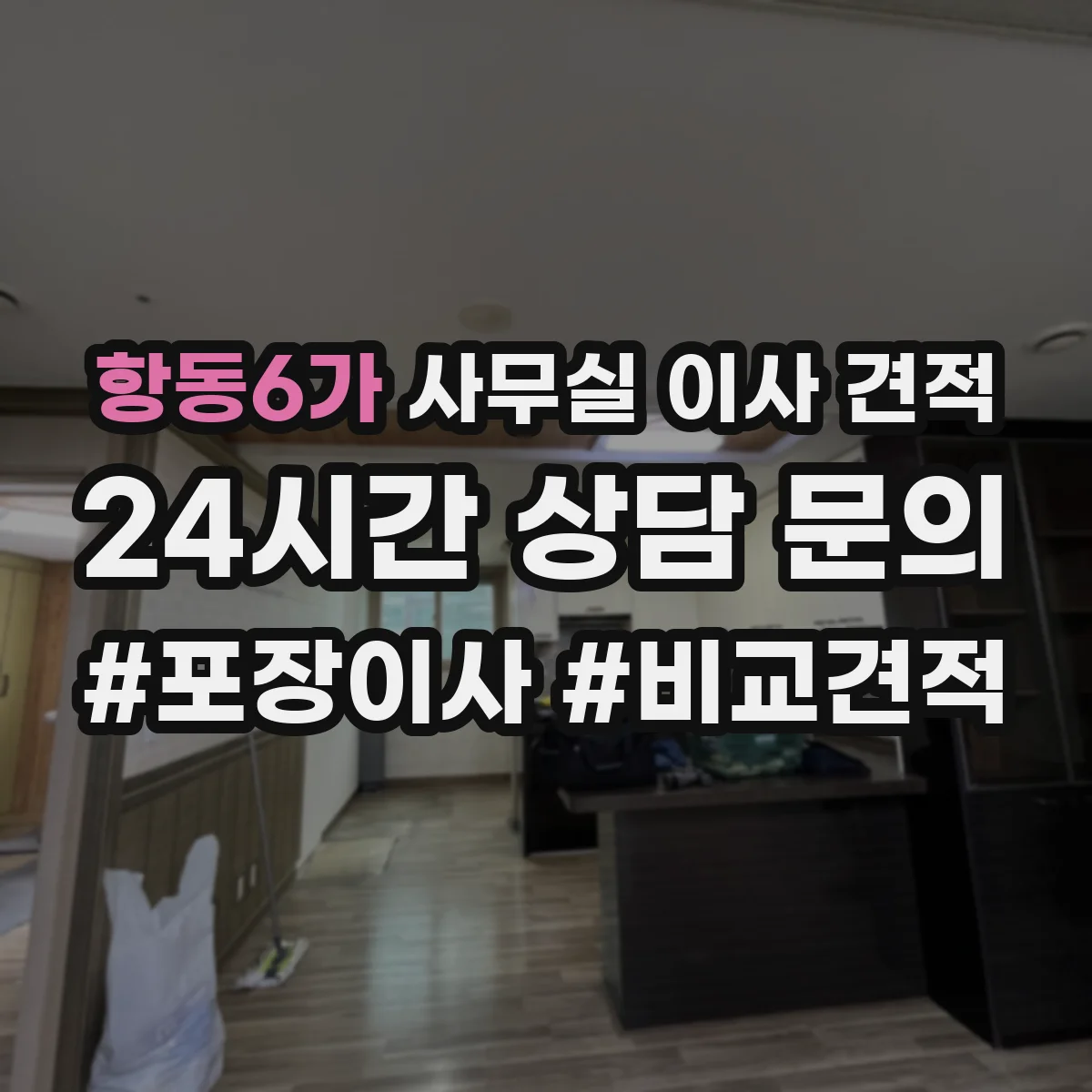 항동6가 사무실 이사 견적