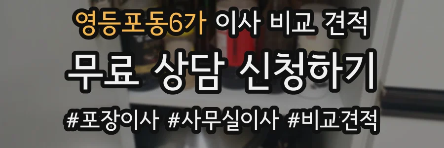 영등포동6가 이사 비교 견적