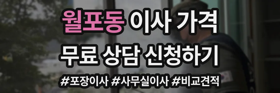 월포동 이사 가격
