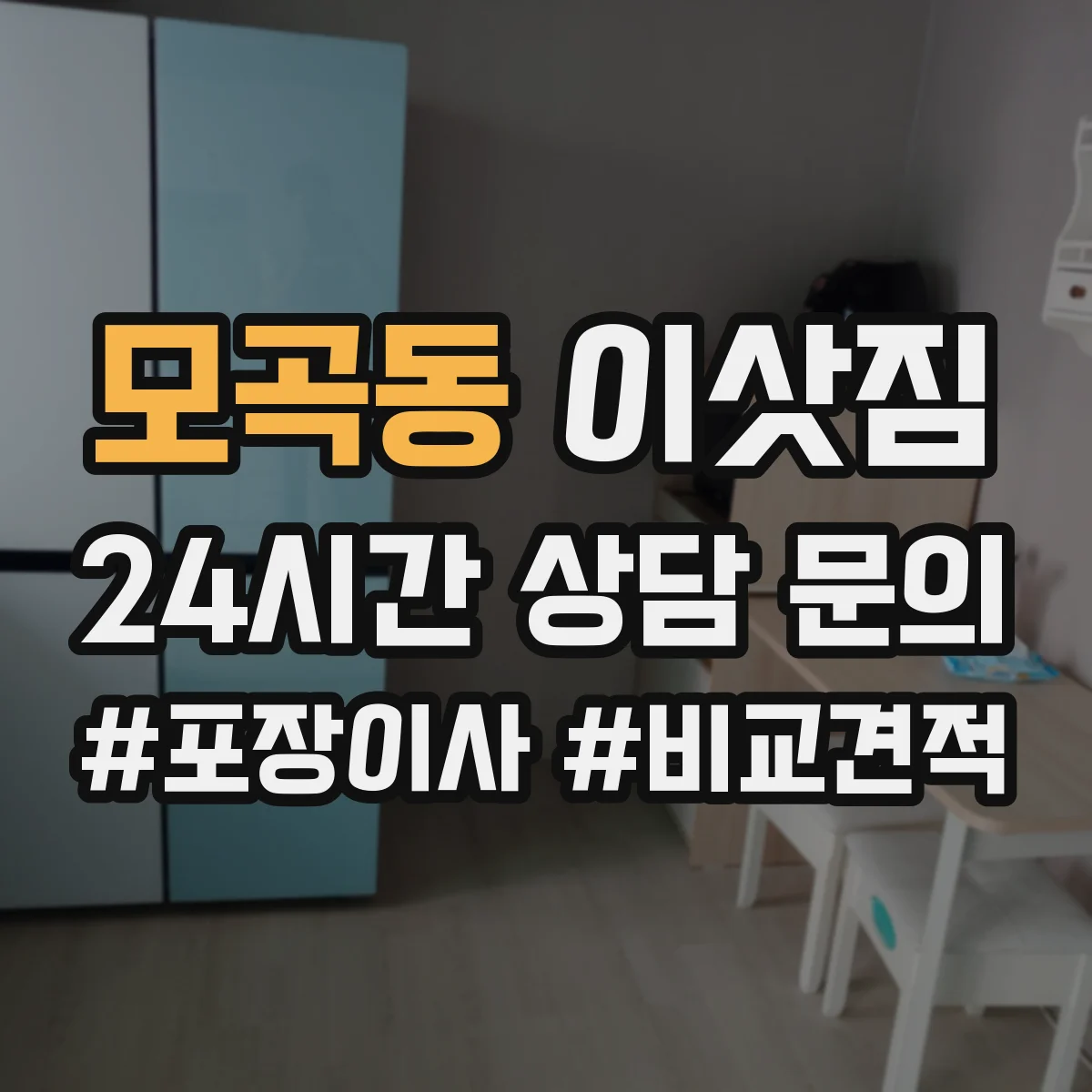 모곡동 이삿짐