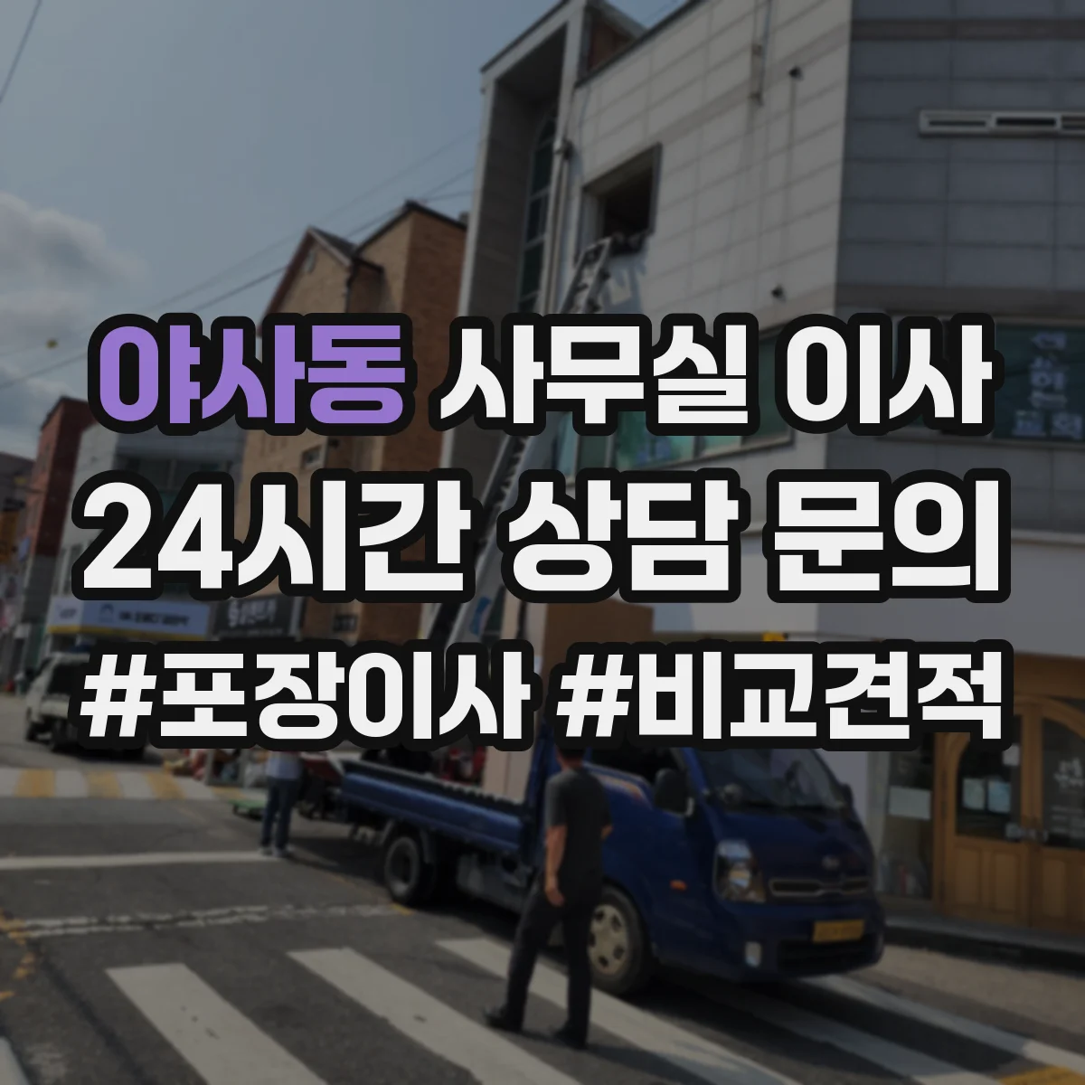 야사동 사무실 이사