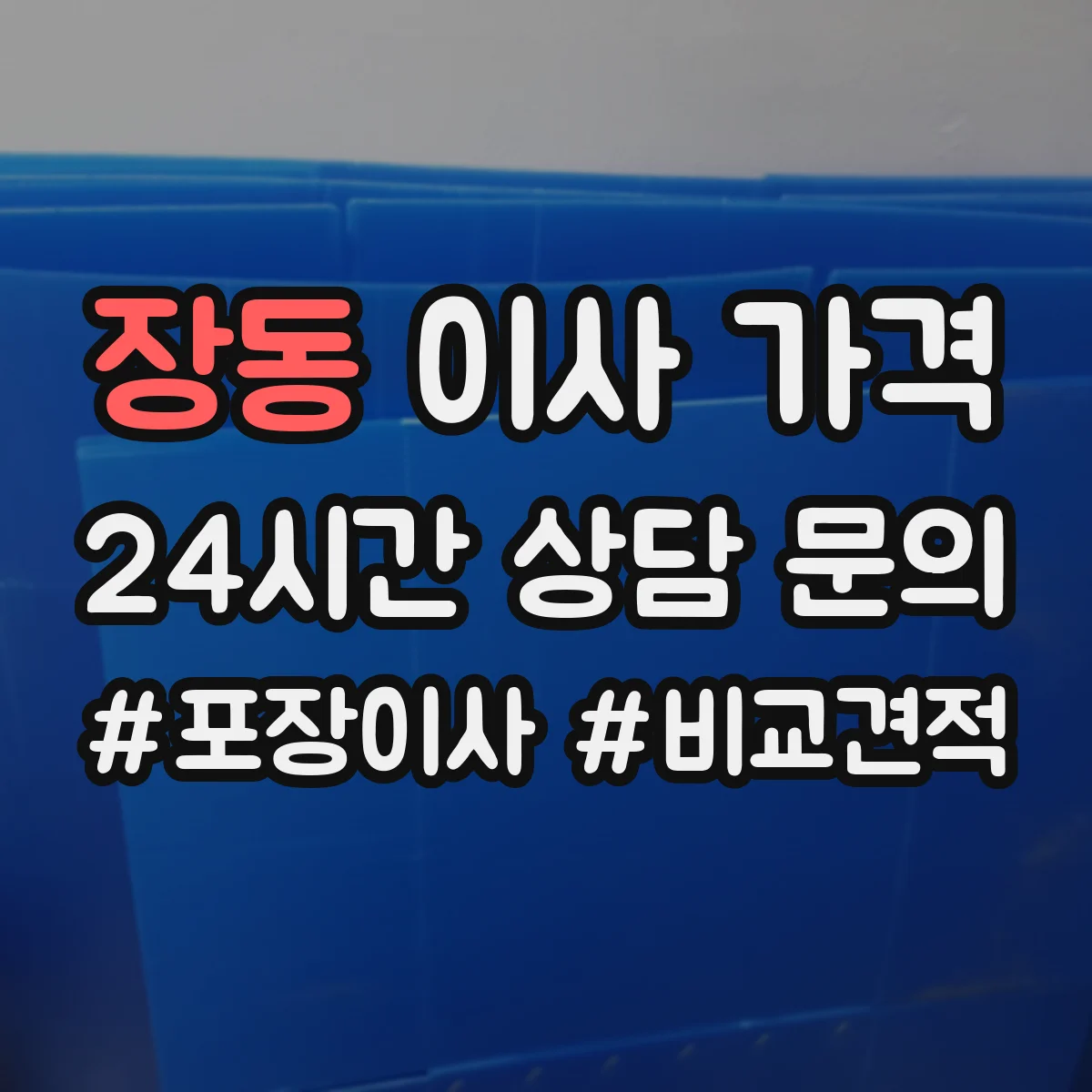장동 이사 가격