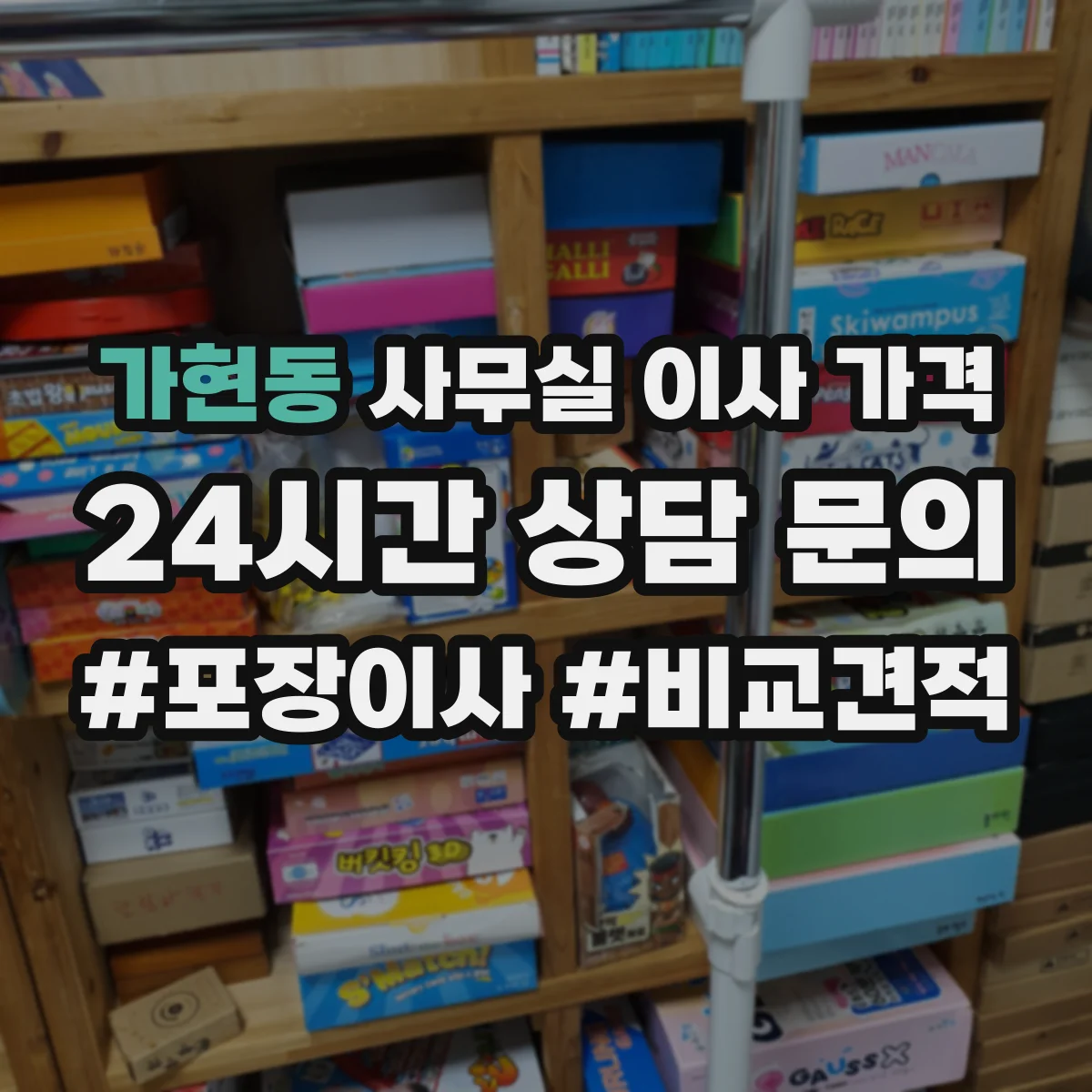 가현동 사무실 이사 가격