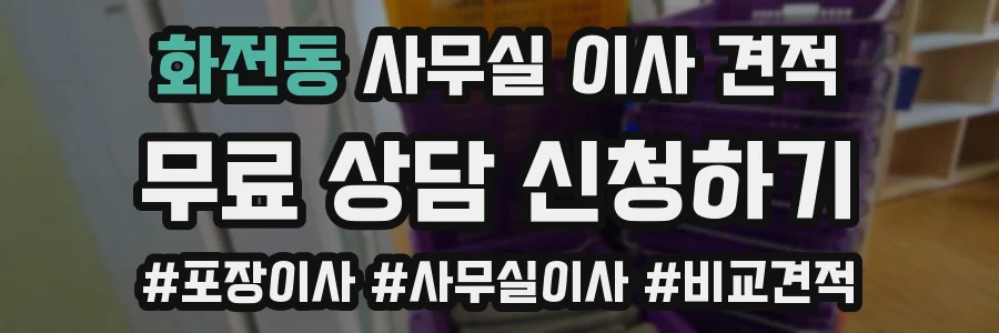 화전동 사무실 이사 견적