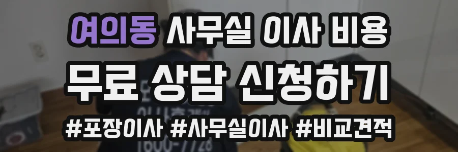 여의동 사무실 이사 비용