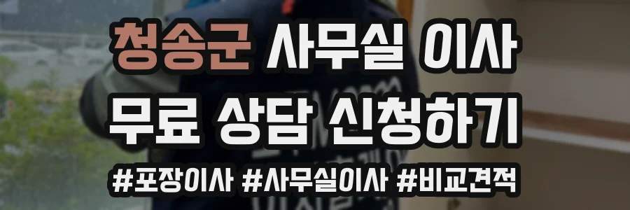 청송군 사무실 이사