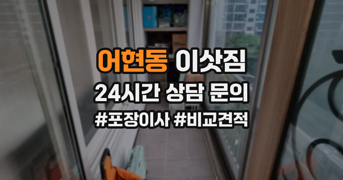 어현동 이삿짐