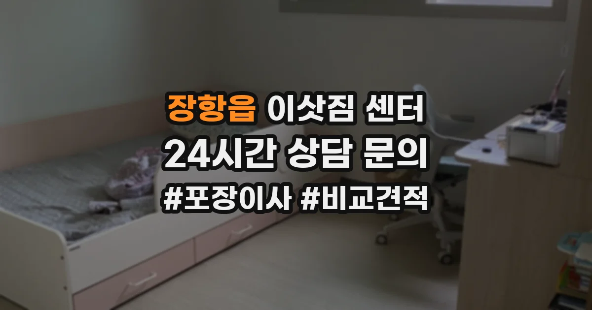 장항읍 이삿짐 센터