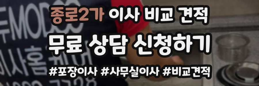 종로2가 이사 비교 견적
