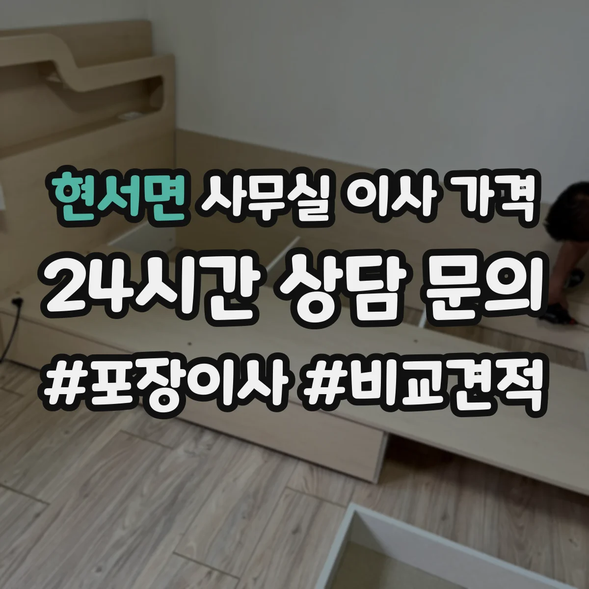 현서면 사무실 이사 가격