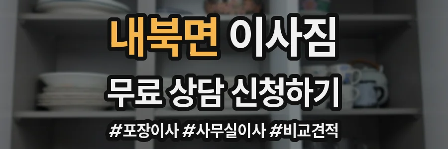 내북면 이사짐