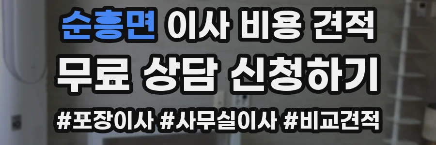 순흥면 이사 비용 견적