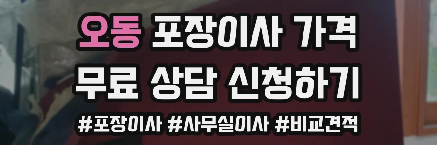 오동 포장이사 가격