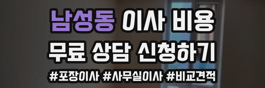 남성동 이사 비용