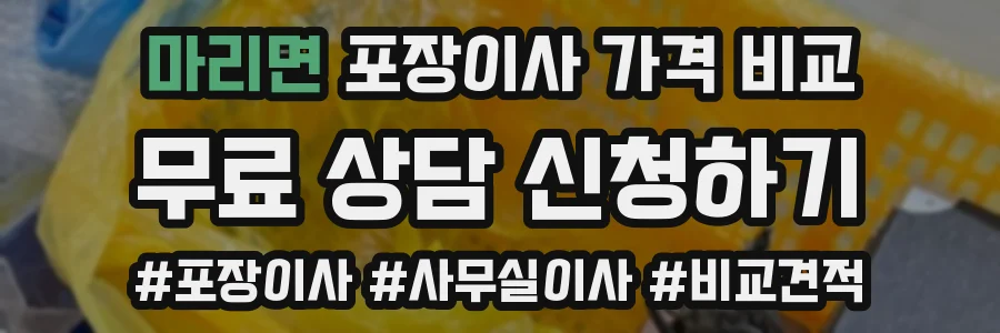 마리면 포장이사 가격 비교