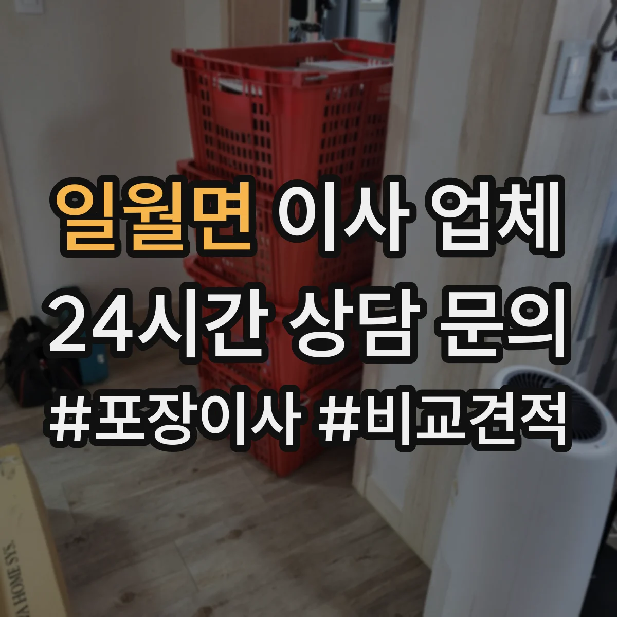 일월면 이사 업체