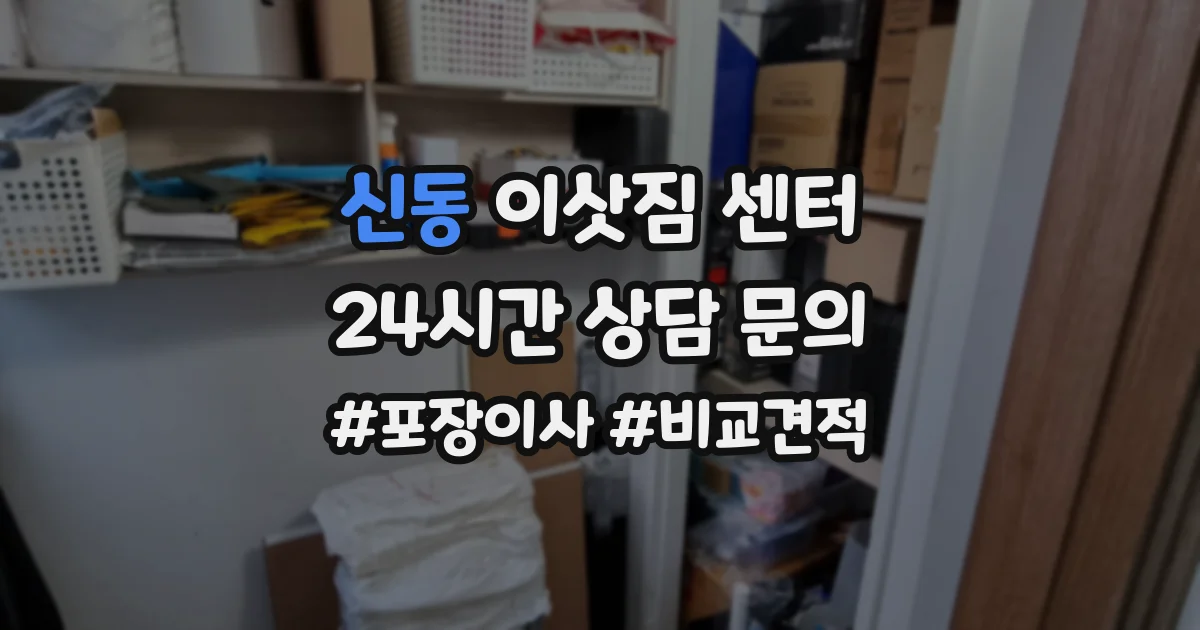 신동 이삿짐 센터