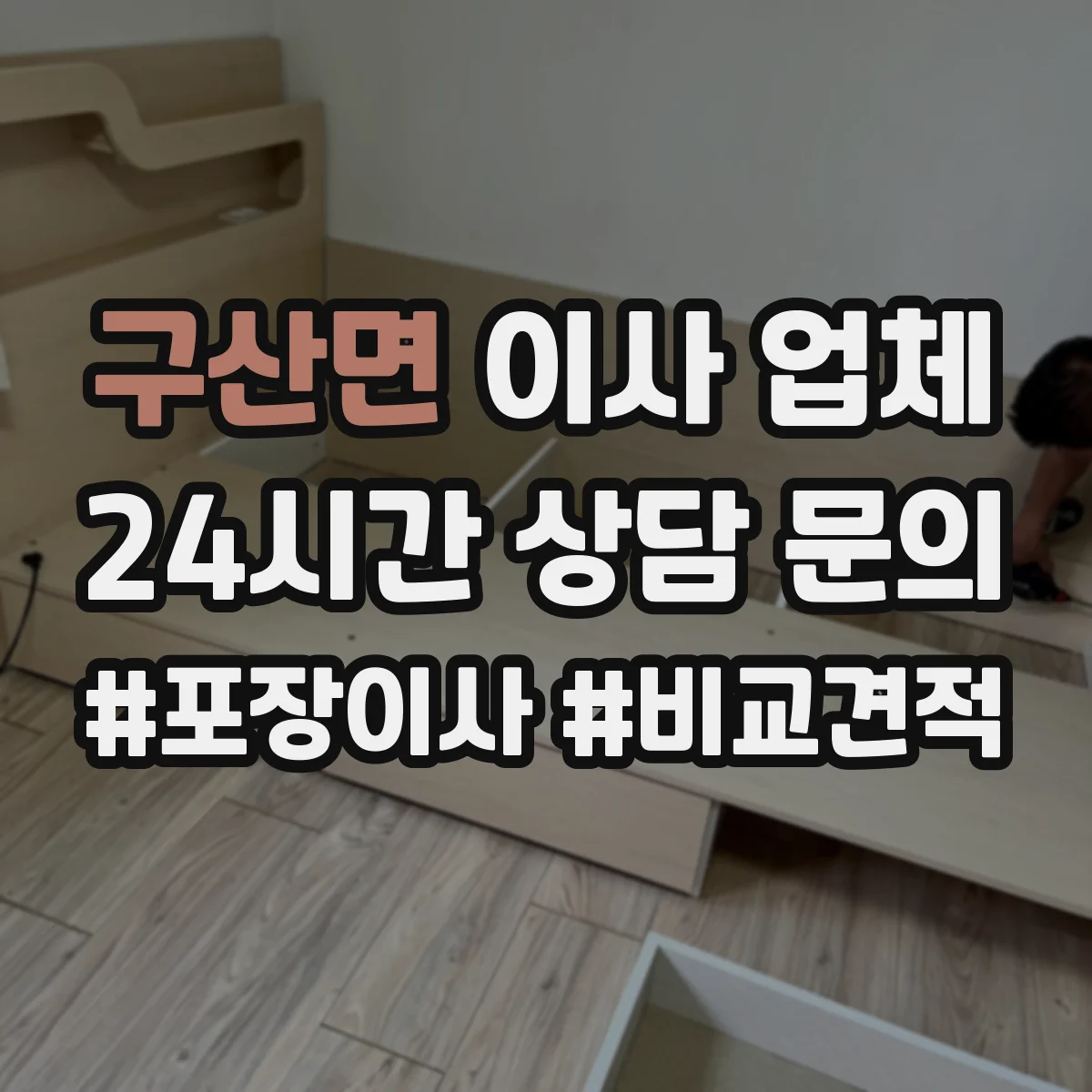 구산면 이사 업체
