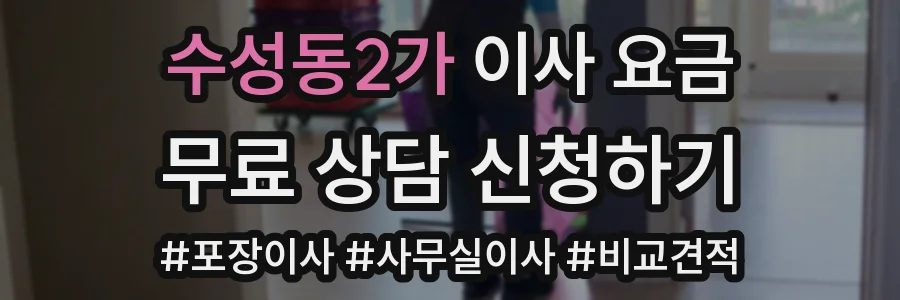 수성동2가 이사 요금