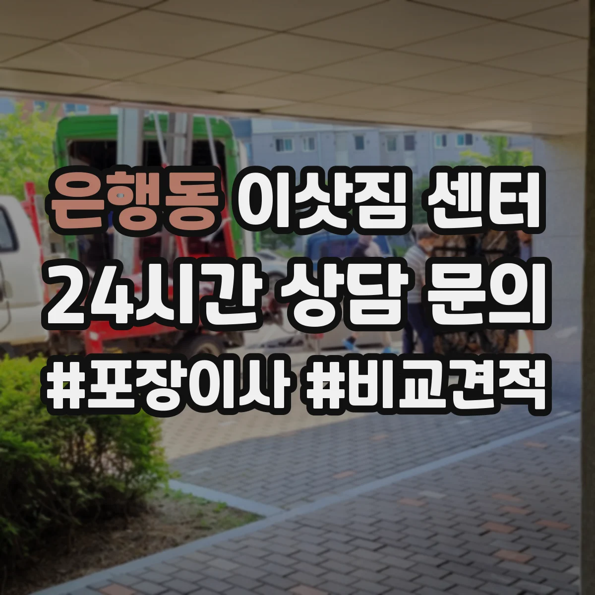 은행동 이삿짐 센터