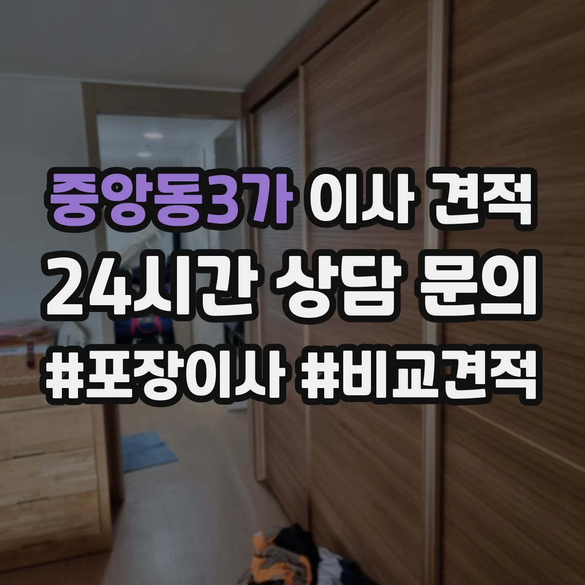 중앙동3가 이사 견적
