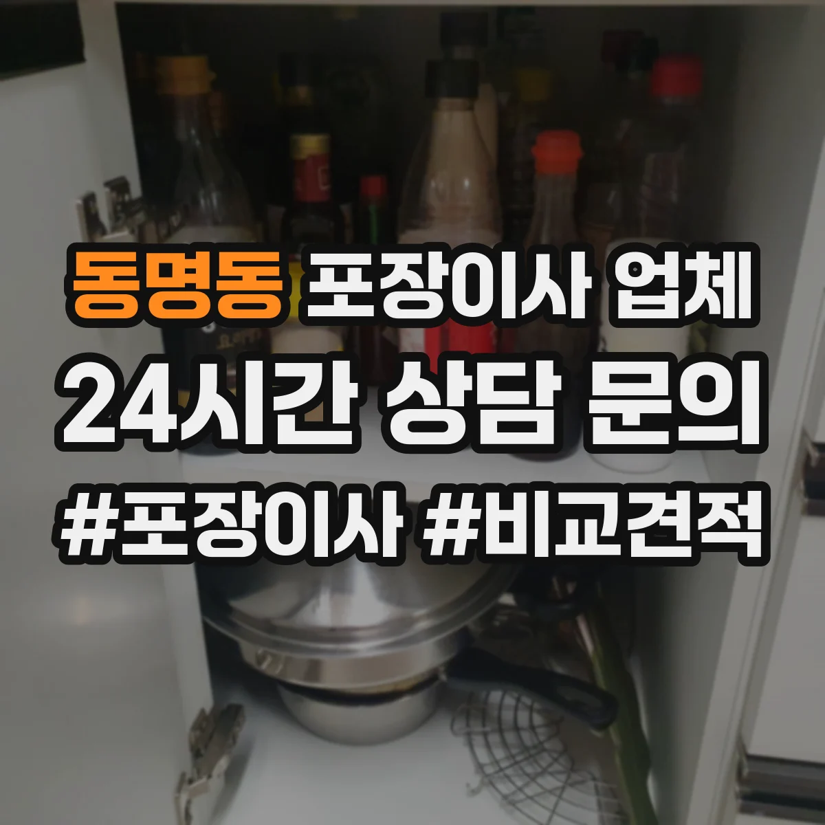 동명동 포장이사 업체