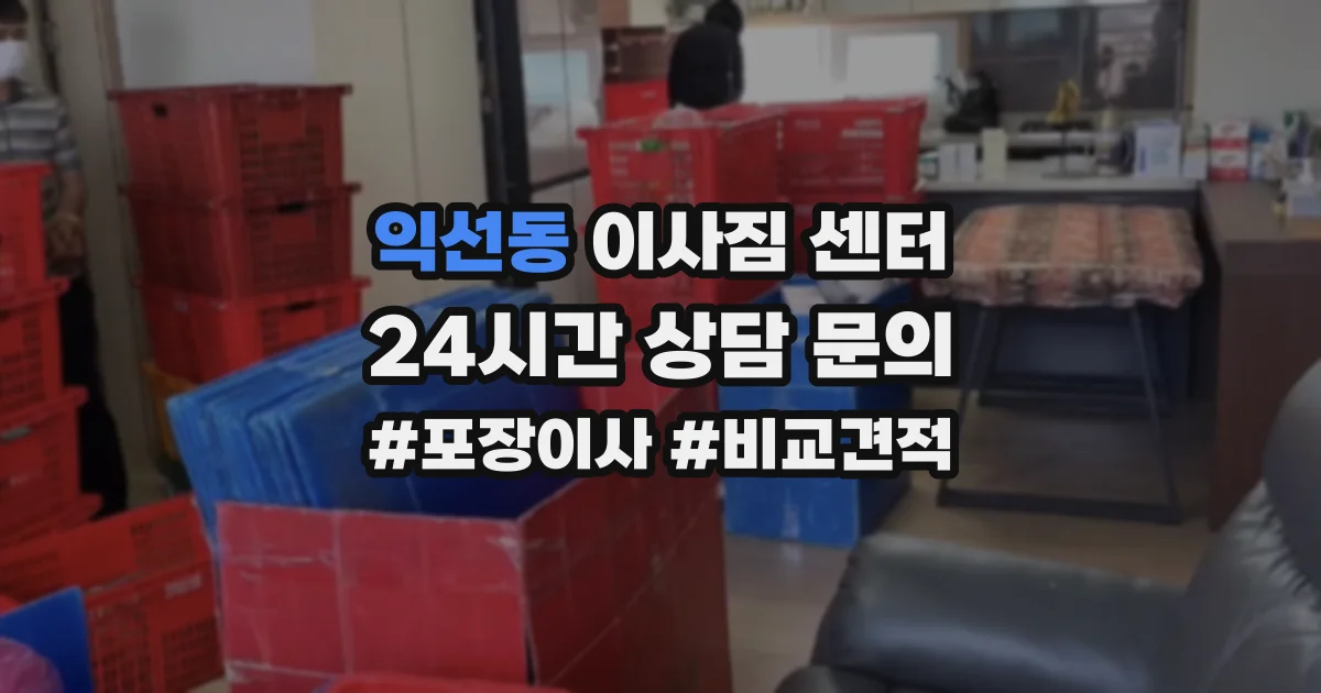 익선동 이사짐 센터