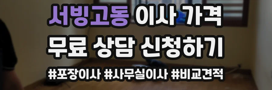 서빙고동 이사 가격