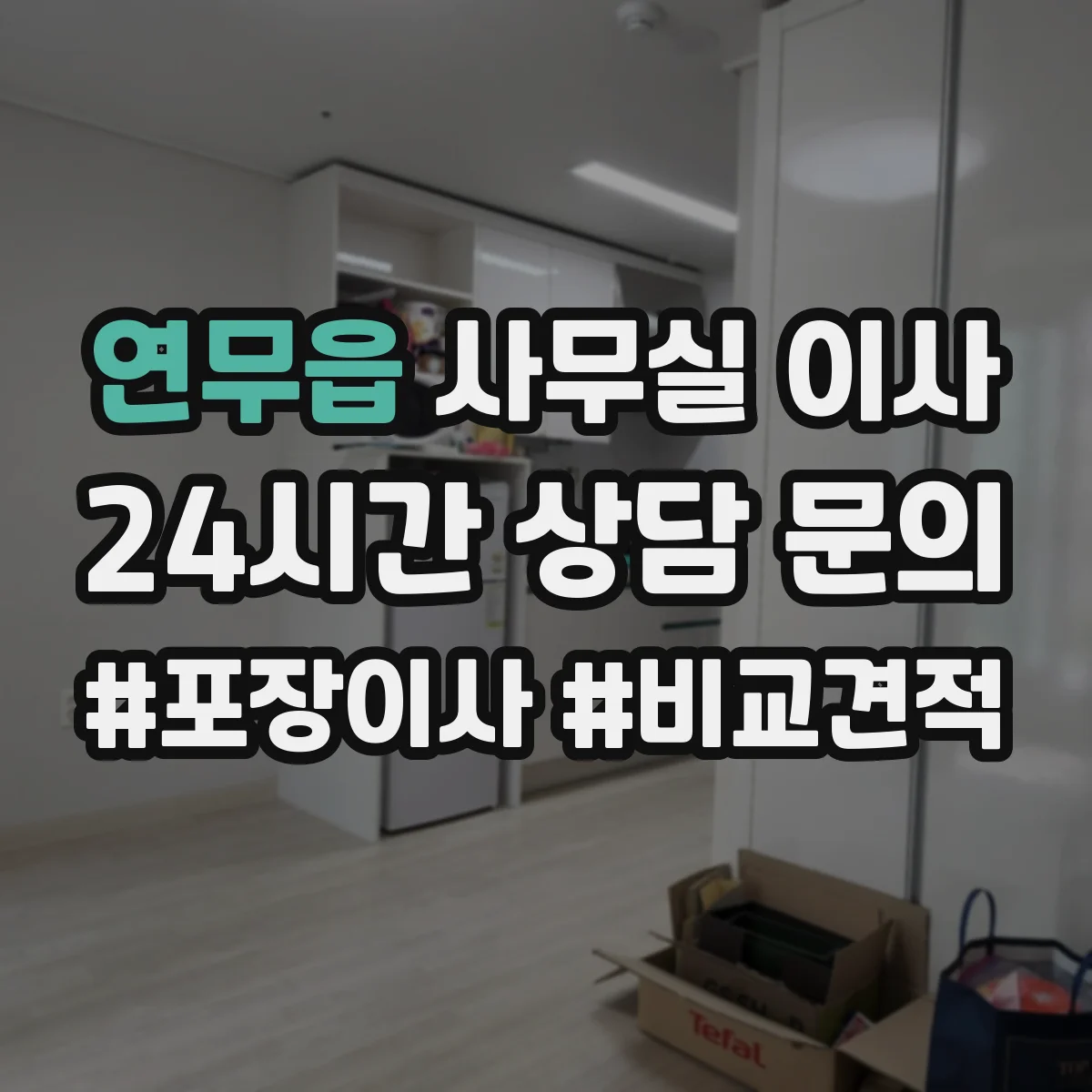 연무읍 사무실 이사
