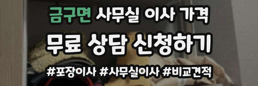 금구면 사무실 이사 가격