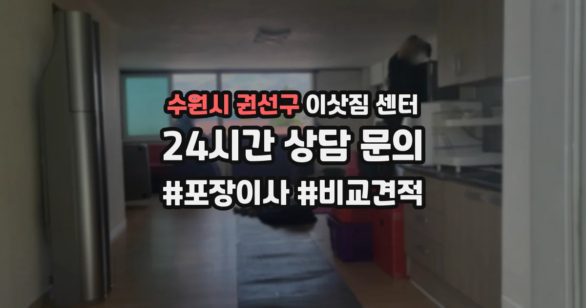 수원시 권선구 이삿짐 센터