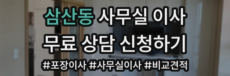 삼산동 사무실 이사