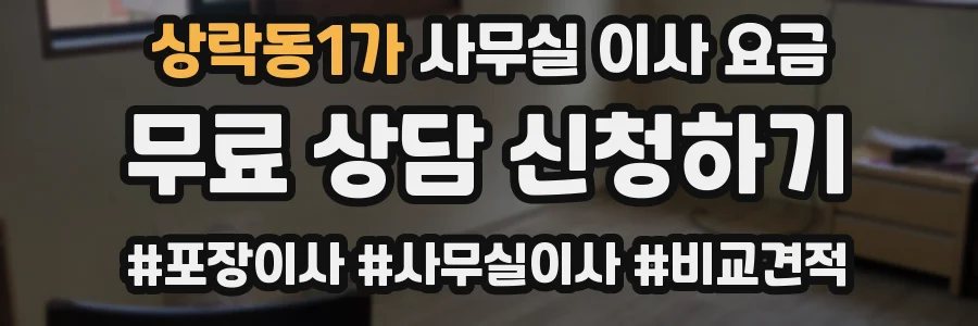 상락동1가 사무실 이사 요금