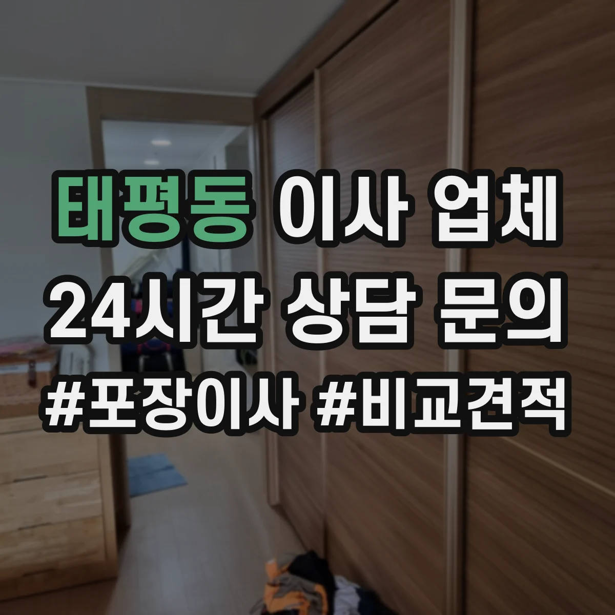태평동 이사 업체