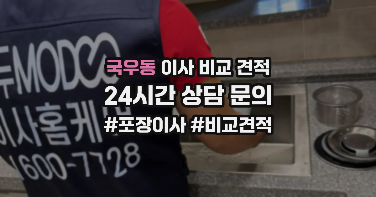 국우동 이사 비교 견적