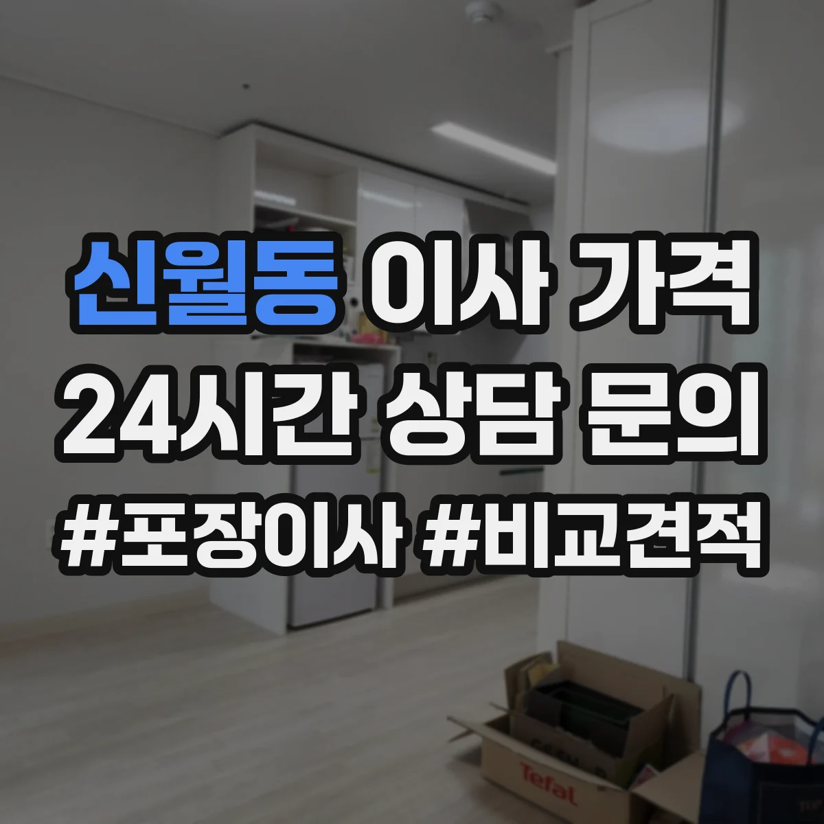 신월동 이사 가격