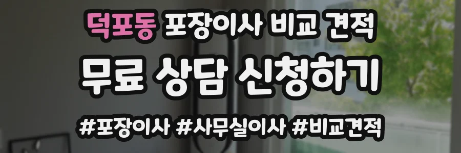 덕포동 포장이사 비교 견적