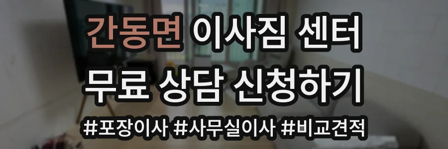 간동면 이사짐 센터