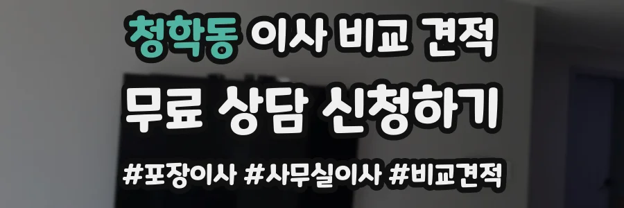 청학동 이사 비교 견적