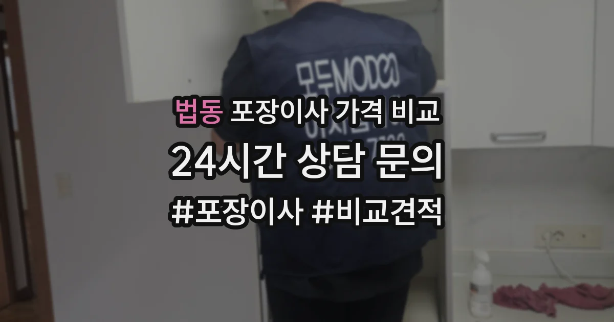법동 포장이사 가격 비교