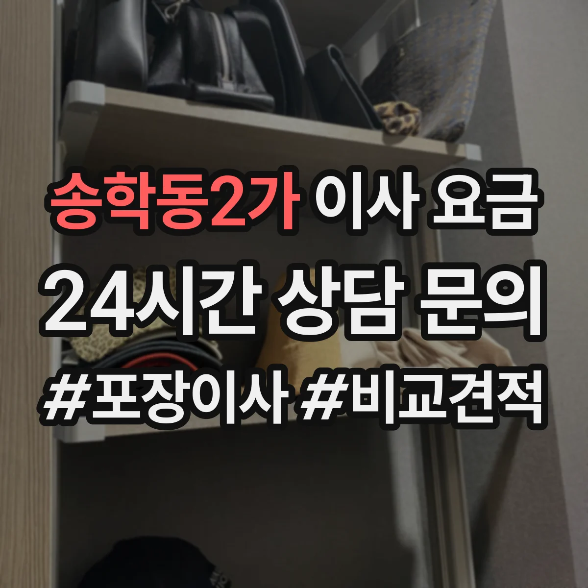 송학동2가 이사 요금