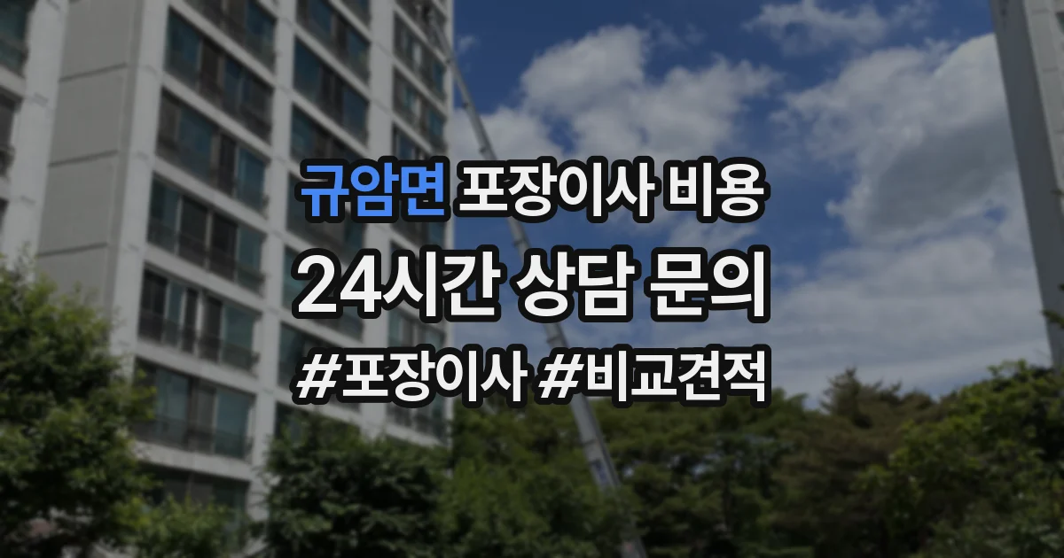 규암면 포장이사 비용