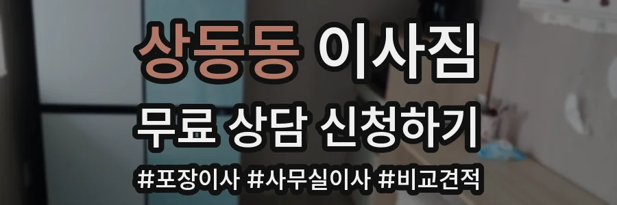 상동동 이사짐