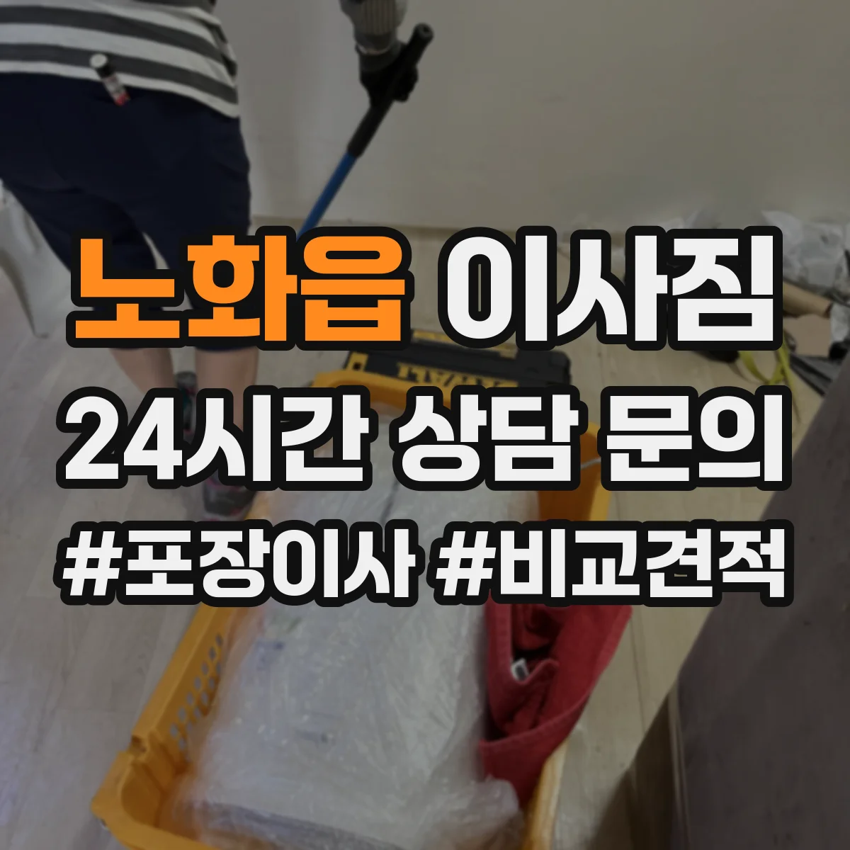 노화읍 이사짐