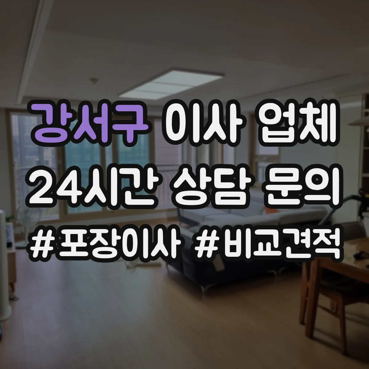 강서구 이사 업체