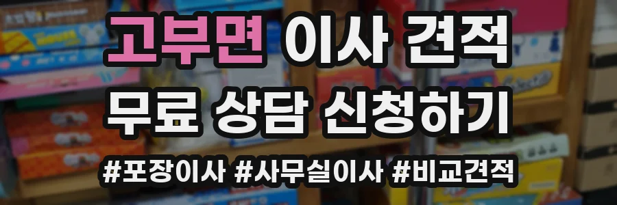 고부면 이사 견적