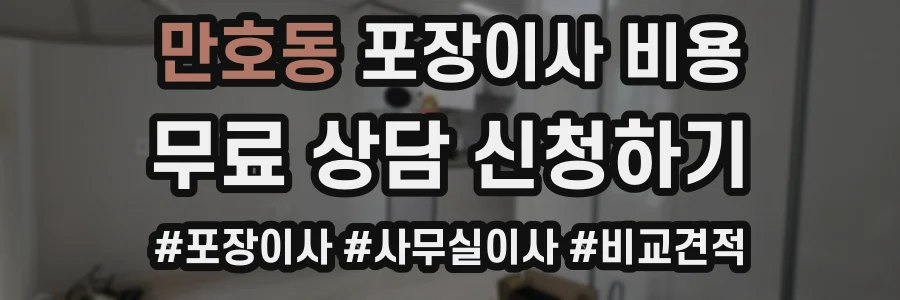 만호동 포장이사 비용